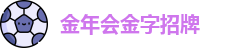 金年会
